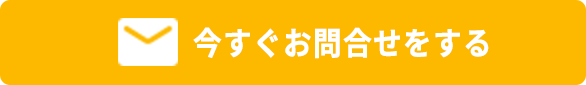 今すぐお問い合わせをする